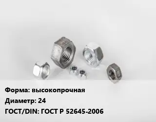 Гайка высокопрочная D=24 ГОСТ Р 52645-2006